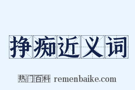 挣痴近义词是什么意思的图片